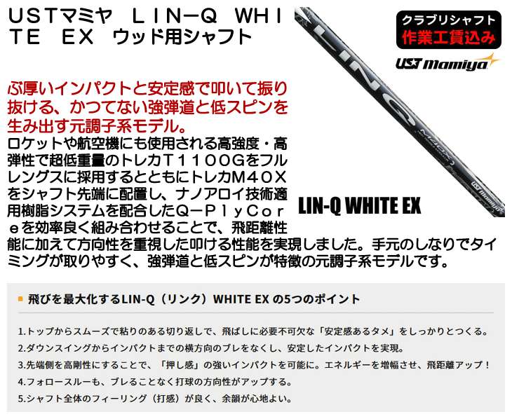 USTマミヤ LIN-Q WHITE EX ウッド用シャフト | つるやゴルフONLINE