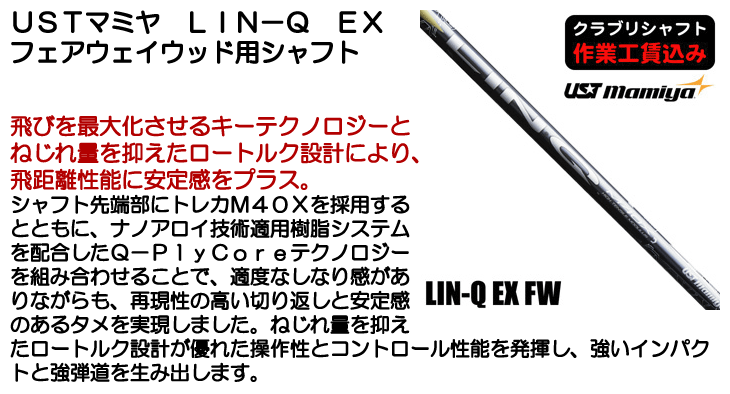 USTマミヤ LIN-Q EX フェアウェイウッド用シャフト | つるやゴルフ
