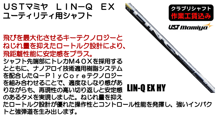 USTマミヤ LIN-Q EX ユーティリティ用シャフト | つるやゴルフONLINE