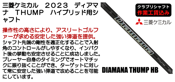 三菱ケミカル 2023 ディアマナ THUMP ハイブリッド用シャフト | つるや