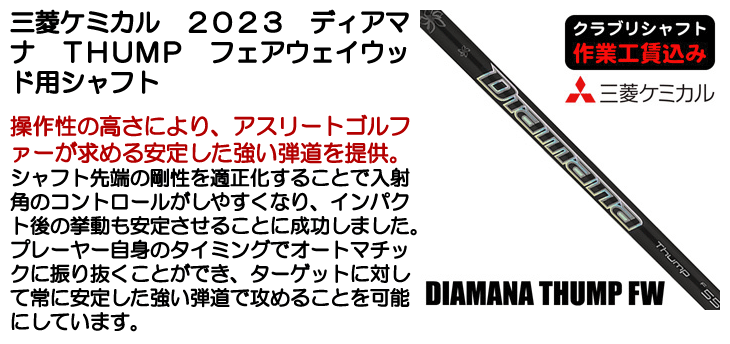 三菱ケミカル 2023 ディアマナ THUMP フェアウェイウッド用シャフト