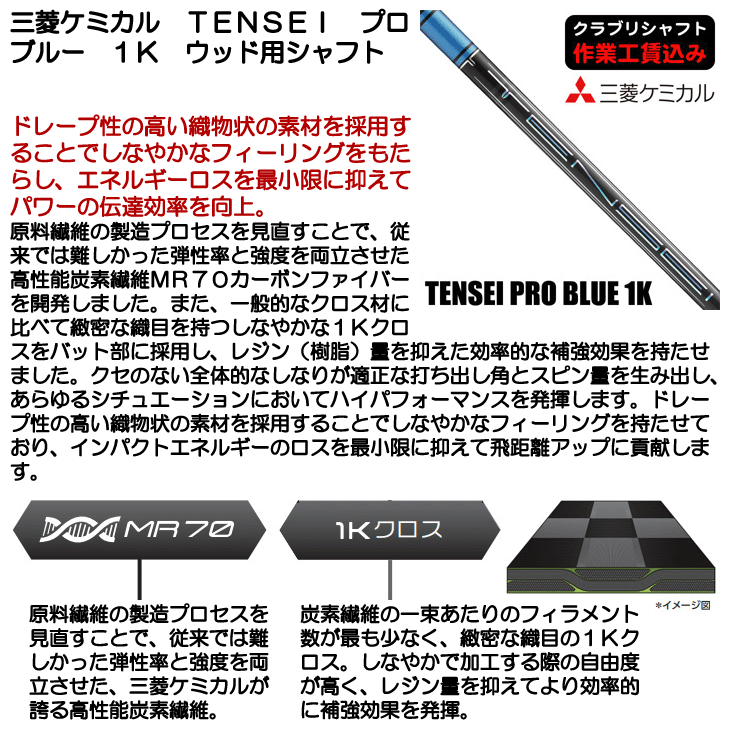 三菱ケミカル TENSEI プロ ブルー 1K ウッド用シャフト | つるやゴルフ