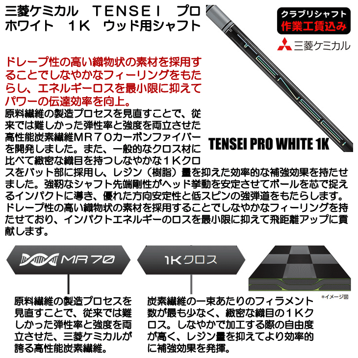 三菱ケミカル TENSEI プロ ホワイト 1K ウッド用シャフト | つるや