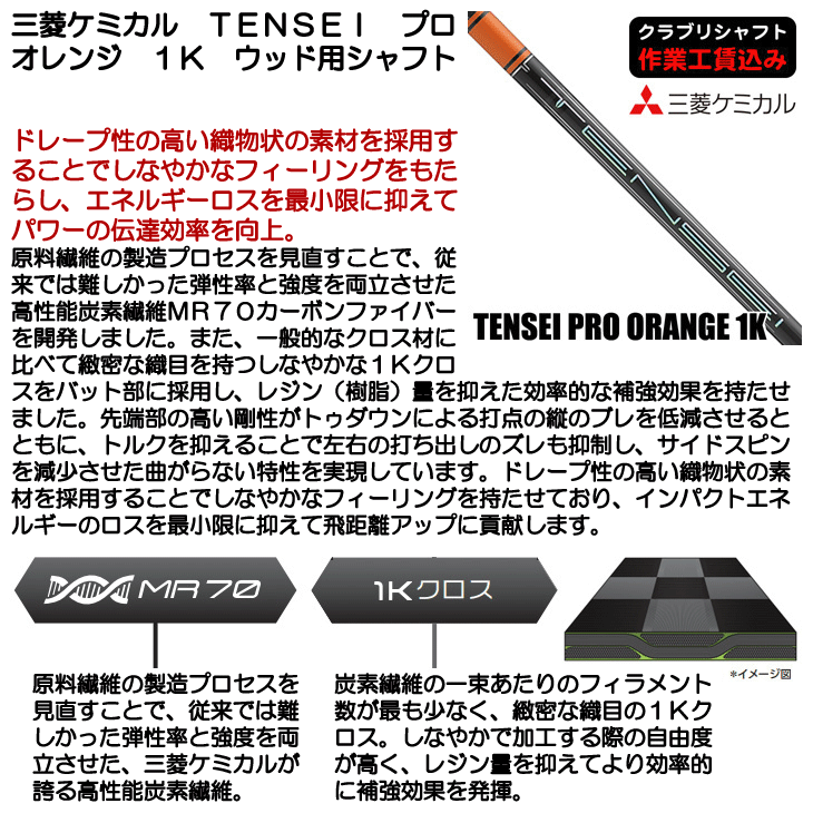三菱ケミカル TENSEI プロ オレンジ 1K ウッド用シャフト | つるや