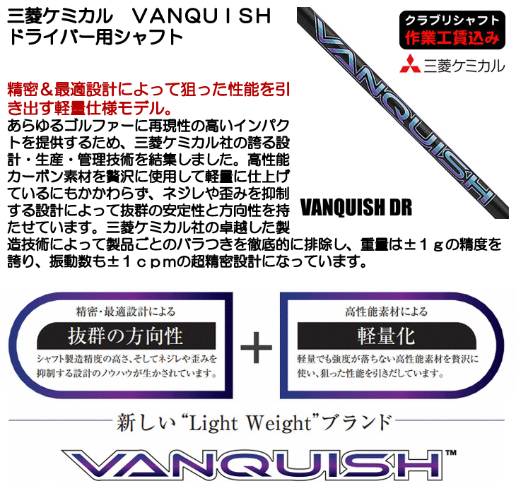 三菱ケミカル VANQUISH ドライバー用シャフト | つるやゴルフONLINE