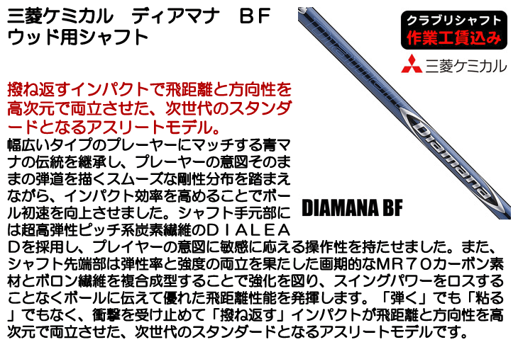 三菱ケミカル ディアマナ BF ウッド用シャフト | つるやゴルフONLINE