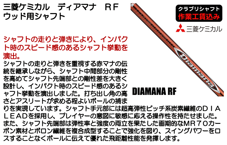 三菱ケミカル ディアマナ RF ウッド用シャフト | つるやゴルフONLINE