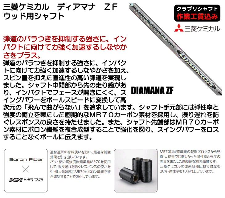 三菱ケミカル ディアマナ ZF ウッド用シャフト | つるやゴルフ