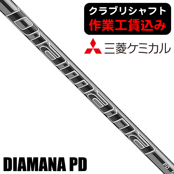 三菱ケミカル ディアマナ PD ウッド用シャフト | つるやゴルフ