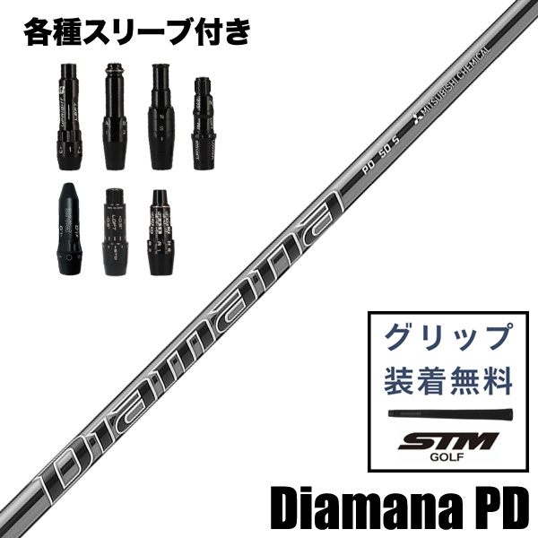 三菱ケミカル Diamana PD ウッド用 シャフト スリーブ付 | つるや