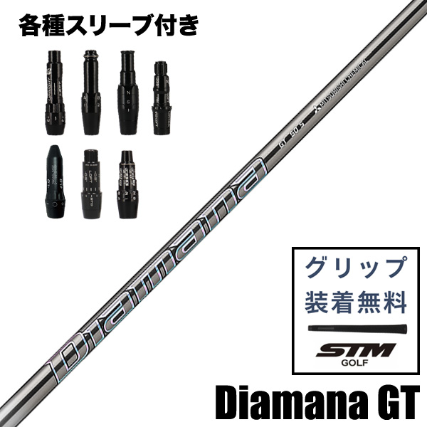 【スリーブ付き】diamana GT 三菱ケミカル Diamana GT ウッド用 シャフト スリーブ付 | つるや
