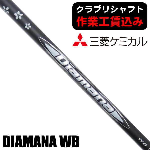 三菱ケミカル ディアマナ WB ウッド用シャフト | つるやゴルフ 三菱ケミカル ディアマナ WB ウッド用シャフト | つるやゴルフ