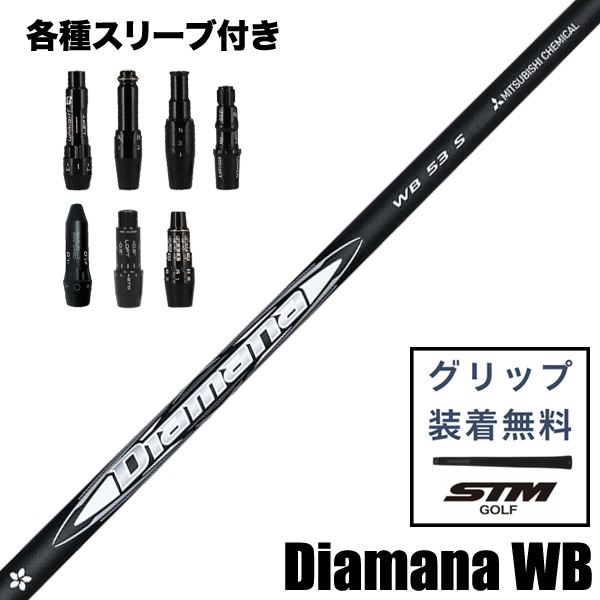 三菱ケミカル Diamana WB ウッド用 シャフト スリーブ付 | つるや