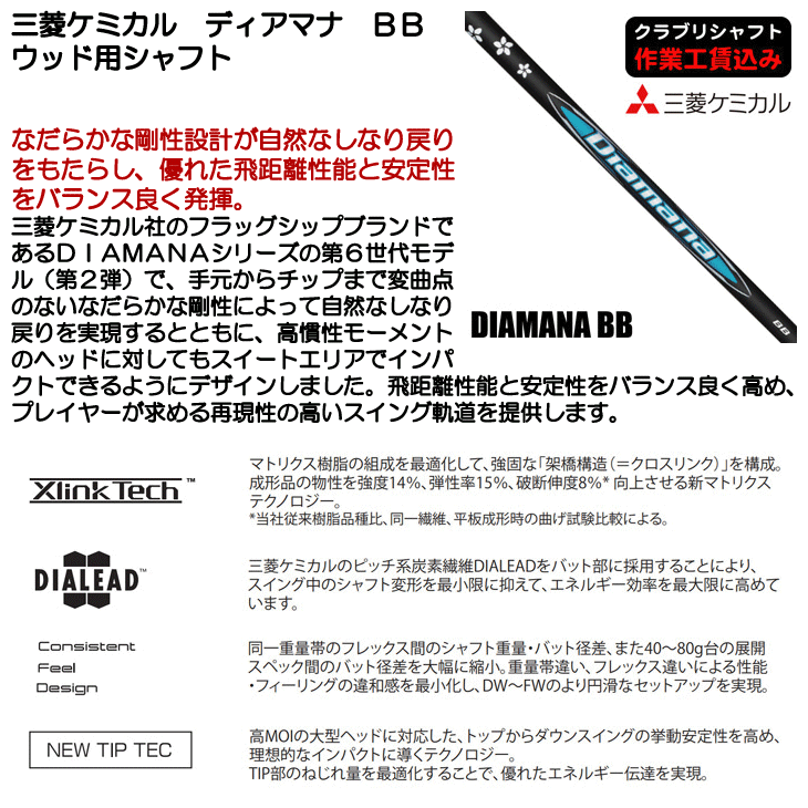 三菱ケミカル ディアマナ BB ウッド用シャフト | つるやゴルフONLINE