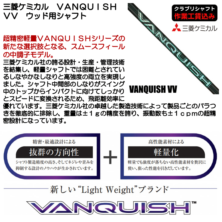 三菱ケミカル VANQUISH VV ヴィヴィ ドライバー用シャフト | つるや
