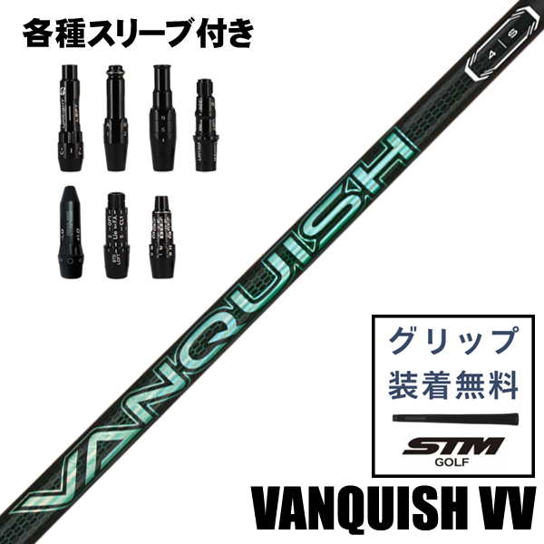 三菱ケミカル VANQUISH VV ウッド用 シャフト スリーブ付 | つるや