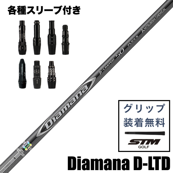 三菱ケミカル Diamana D-LIMITED ウッド用 シャフト スリーブ付
