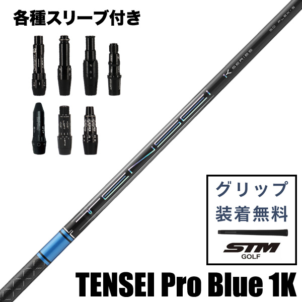 三菱ケミカル TENSEI Pro Blue 1K ウッド用 シャフト スリーブ付