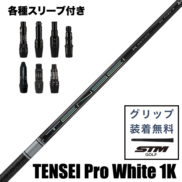 三菱ケミカル TENSEI Pro White 1K ウッド用 シャフト スリーブ付