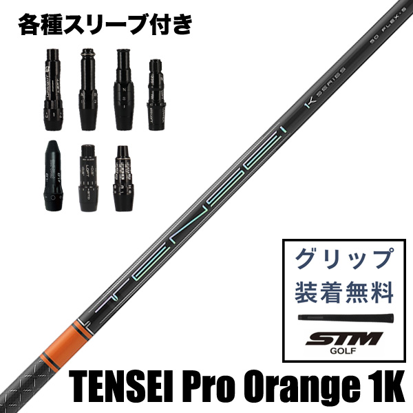三菱ケミカル TENSEI Pro Orange 1K ウッド用 シャフト スリーブ付
