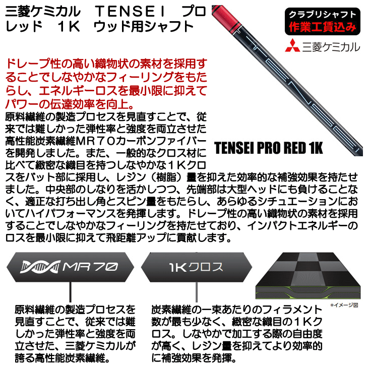 三菱ケミカル TENSEI プロ レッド 1K ウッド用シャフト | つるやゴルフ