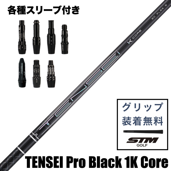 三菱ケミカル TENSEI Pro Black 1K Core ウッド用 シャフト スリーブ付