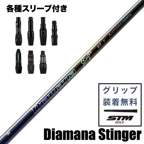 三菱ケミカル Diamana Stinger ウッド用 シャフト スリーブ付 | つるや