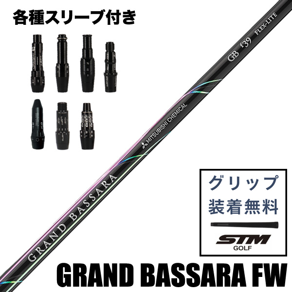 三菱ケミカル GRAND BASSARA FW フェアウェイウッドウッド用 シャフト