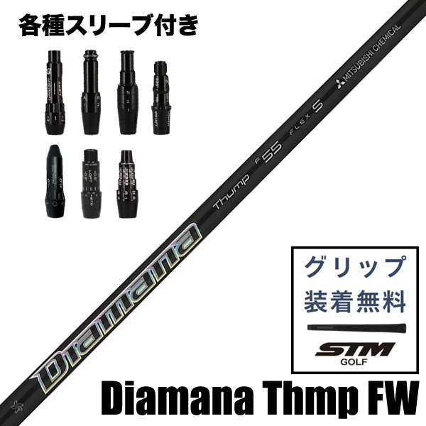 三菱ケミカル Diamana Thump FW フェアウェイウッドウッド用 シャフト