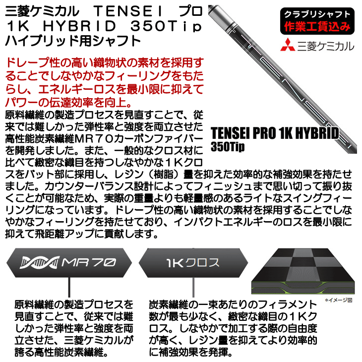 三菱ケミカル TENSEI プロ 1K HYBRID 350Tip ハイブリッド用シャフト