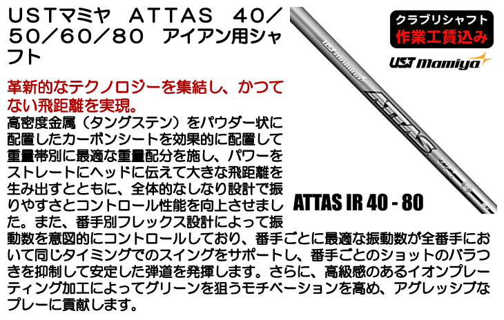 USTマミヤ ATTAS 40/50/60/80 アイアン用シャフト | つるやゴルフ