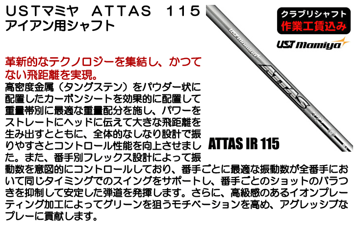 USTマミヤ ATTAS 115 アイアン用シャフト | つるやゴルフONLINE｜公式
