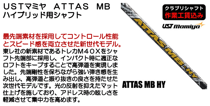 USTマミヤ ATTAS MB ハイブリッド用シャフト | つるやゴルフ