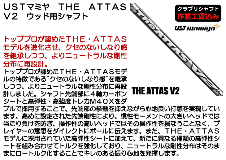 USTマミヤ THE ATTAS V2 ウッド用シャフト | つるやゴルフONLINE｜公式