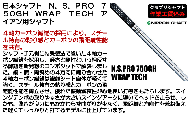 NS.PRO 750GH Wrap tech GP CP2 Wrap 7本セット 日本シャフト N.S.PRO 750GH WRAP TECH アイアン用シャフト | つるや