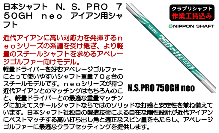 日本シャフト N.S.PRO 750GH neo アイアン用シャフト | つるやゴルフ
