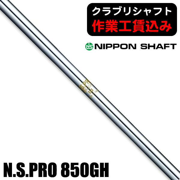 日本シャフト N.S.PRO 850GH アイアン用シャフト | つるやゴルフONLINE
