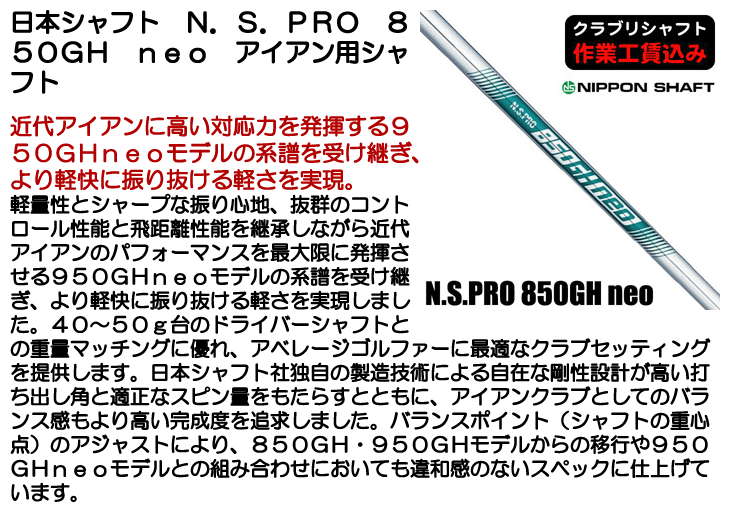 日本シャフト N.S.PRO 850GH neo アイアン用シャフト | つるやゴルフ