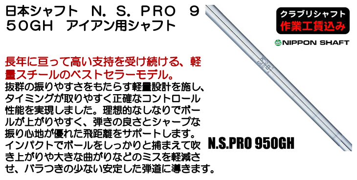 日本シャフト N.S.PRO 950GH アイアン用シャフト | つるやゴルフONLINE