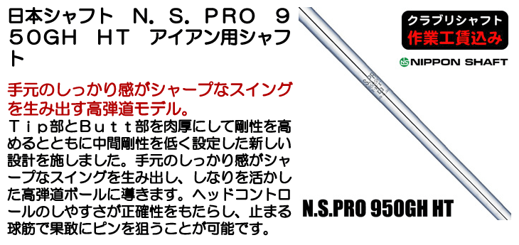 日本シャフト N.S.PRO 950GH HT アイアン用シャフト | つるやゴルフ