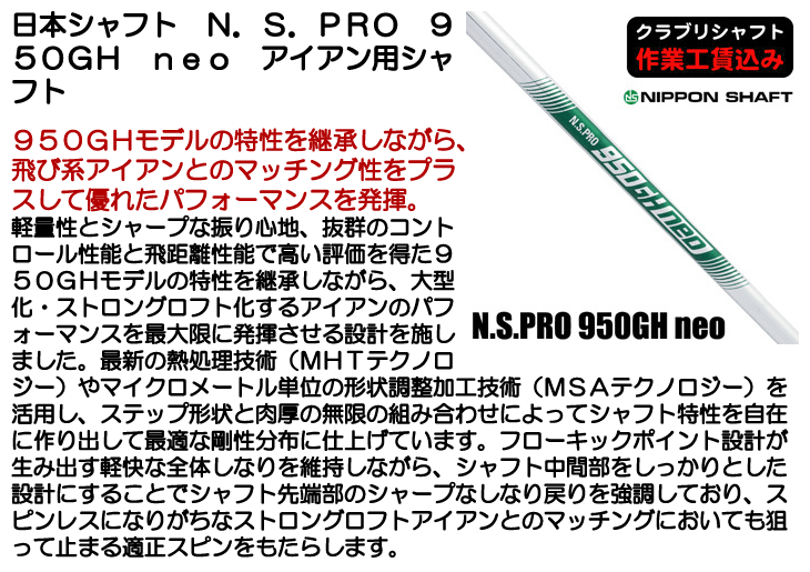 日本シャフト N.S.PRO 950GH neo アイアン用シャフト | つるや