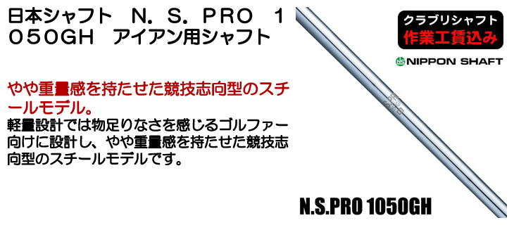 日本シャフト N.S.PRO 1050GH アイアン用シャフト | つるやゴルフ