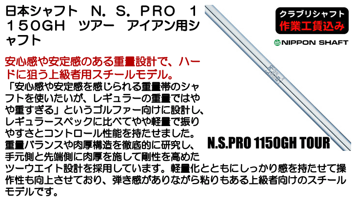 日本シャフト N.S.PRO 1150GH ツアー アイアン用シャフト | つるや