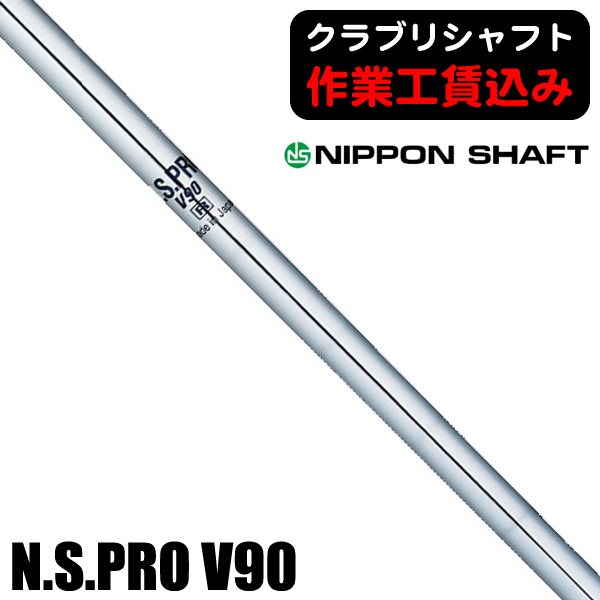 日本シャフト N.S.PRO V90 アイアン用シャフト | つるやゴルフ