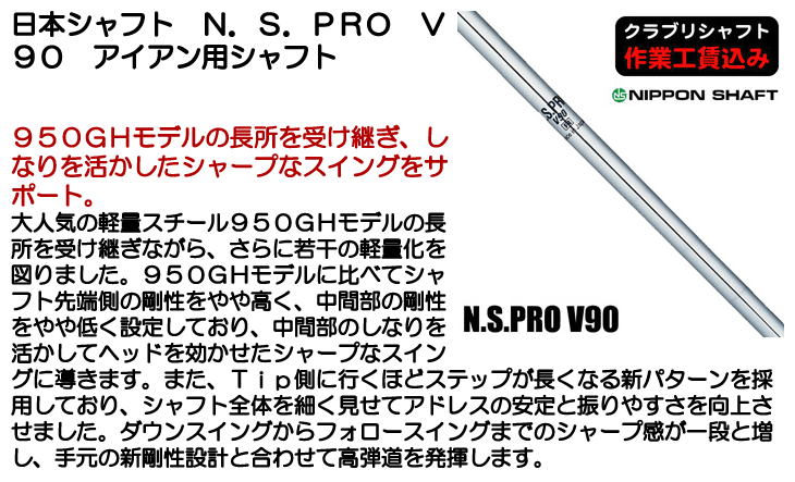 日本シャフト N.S.PRO V90 アイアン用シャフト | つるやゴルフONLINE