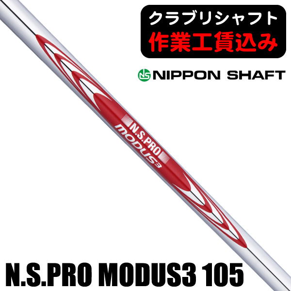 日本シャフト N.S.PRO モーダス3 TOUR105 アイアン用シャフト