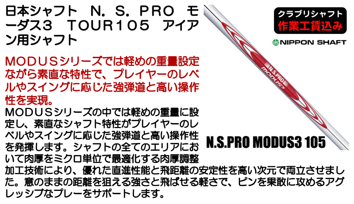 即抜　モーダス3 tour105 S-Flex #5i-pw. グリップ付き N.S.PRO MODUS(3) TOUR 105｜N.S.PRO STEEL SHAFT｜製品情報