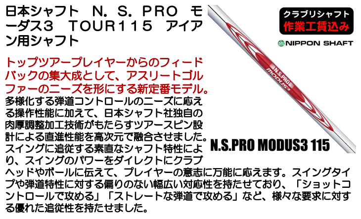 日本シャフト N.S.PRO モーダス3 TOUR115 アイアン用シャフト | つるや