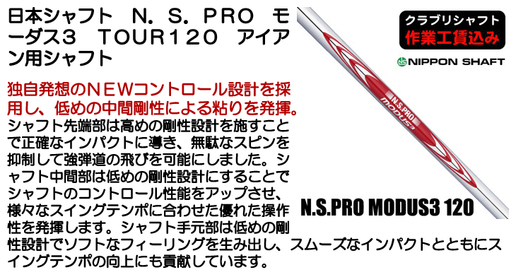 日本シャフト N.S.PRO モーダス3 TOUR120 アイアン用シャフト | つるや
