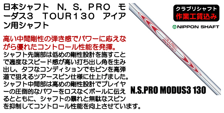 日本シャフト N.S.PRO モーダス3 TOUR130 アイアン用シャフト | つるや